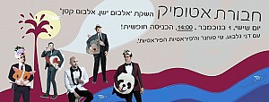 חבורת אטומיק