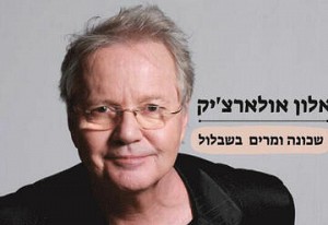 אלון אולארצ'יק - שכונה ומרים בשבלול