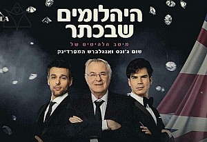 היהלומים שבכתר -  עם דן כנר ולהקת מוזס סי