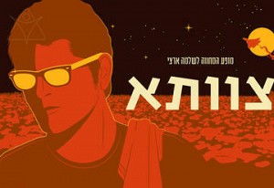 צוותא - מופע המחווה לשלמה ארצי