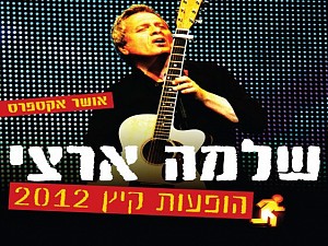 אושר אקספרס - הופעת סיום הקיץ בזאפה אמפי שוני,..., הופעה ...